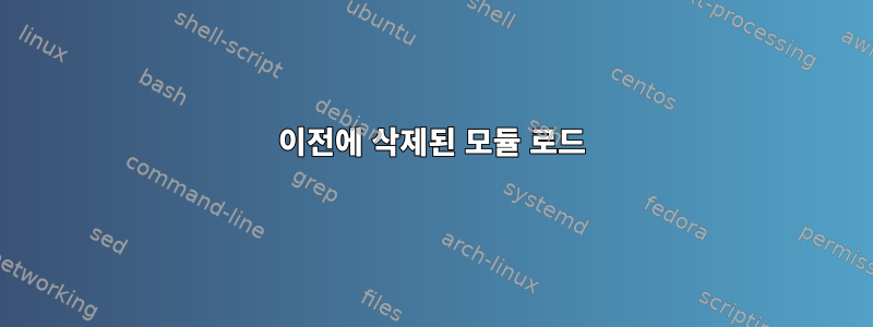 이전에 삭제된 모듈 로드