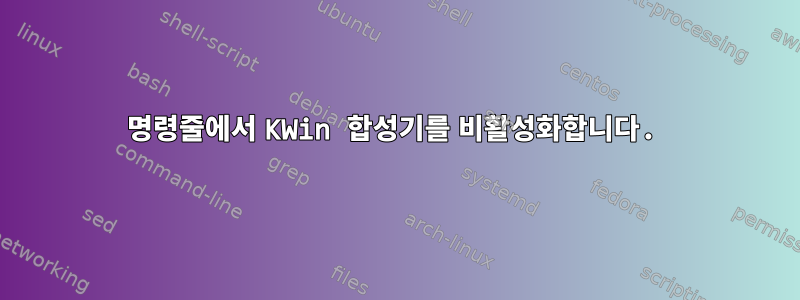 명령줄에서 KWin 합성기를 비활성화합니다.