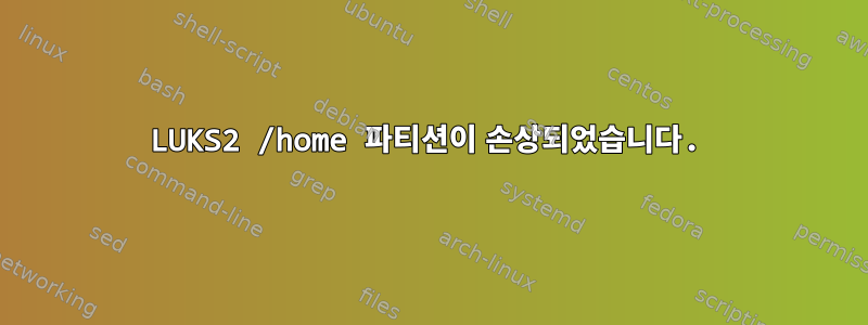 LUKS2 /home 파티션이 손상되었습니다.