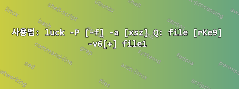 사용법: luck -P [-f] -a [xsz] Q: file [rKe9] -v6[+] file1