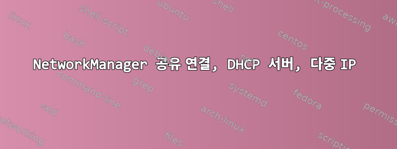 NetworkManager 공유 연결, DHCP 서버, 다중 IP