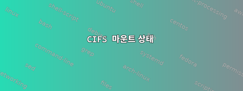 CIFS 마운트 상태