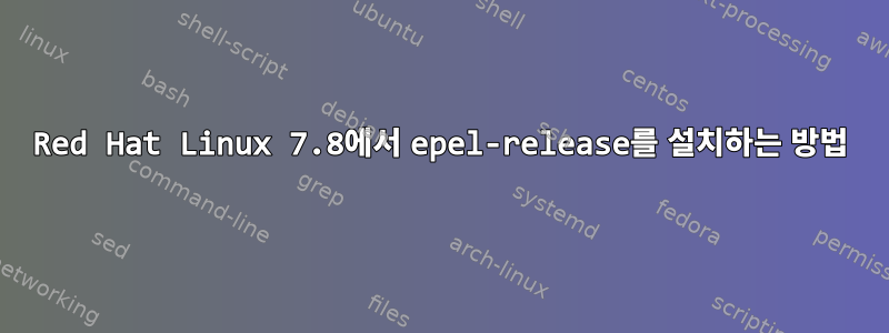 Red Hat Linux 7.8에서 epel-release를 설치하는 방법