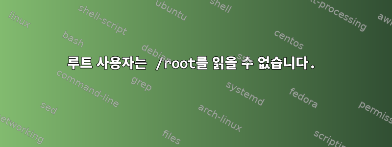 루트 사용자는 /root를 읽을 수 없습니다.