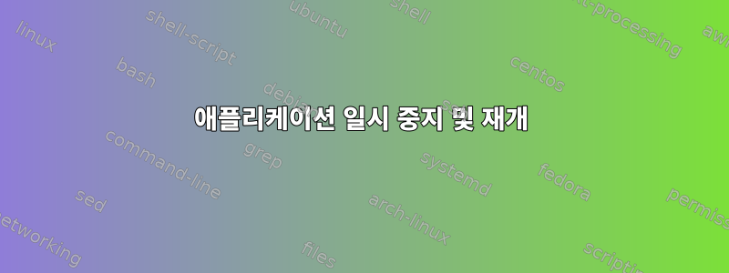 애플리케이션 일시 중지 및 재개