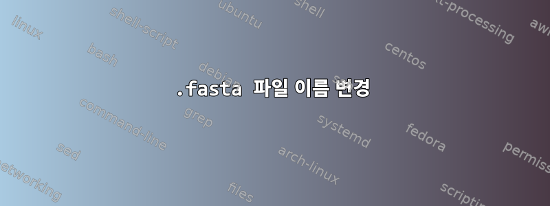 .fasta 파일 이름 변경