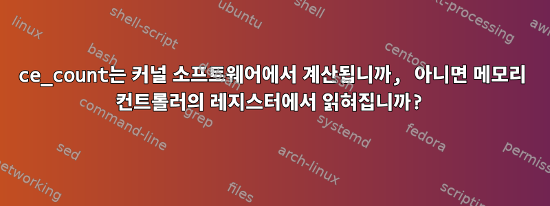 ce_count는 커널 소프트웨어에서 계산됩니까, 아니면 메모리 컨트롤러의 레지스터에서 읽혀집니까?