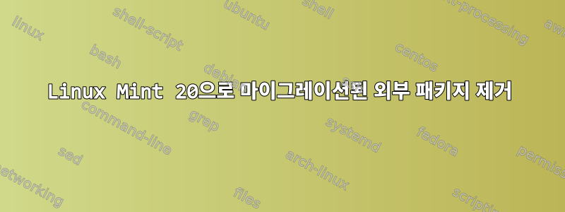 Linux Mint 20으로 마이그레이션된 외부 패키지 제거