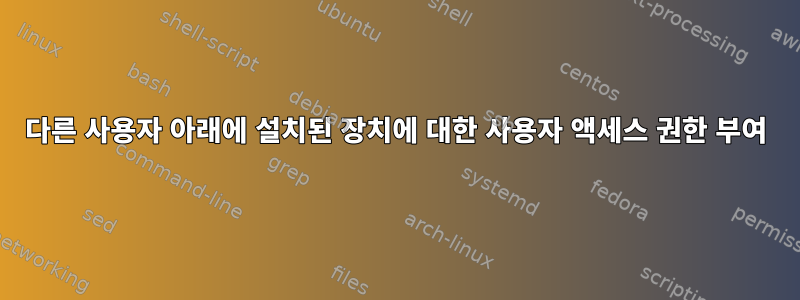 다른 사용자 아래에 설치된 장치에 대한 사용자 액세스 권한 부여