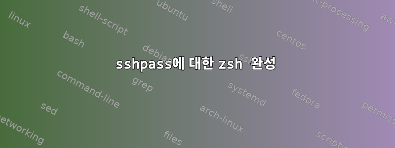 sshpass에 대한 zsh 완성