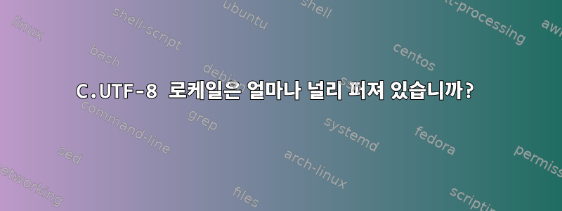 C.UTF-8 로케일은 얼마나 널리 퍼져 있습니까?