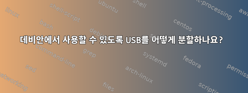 데비안에서 사용할 수 있도록 USB를 어떻게 분할하나요?