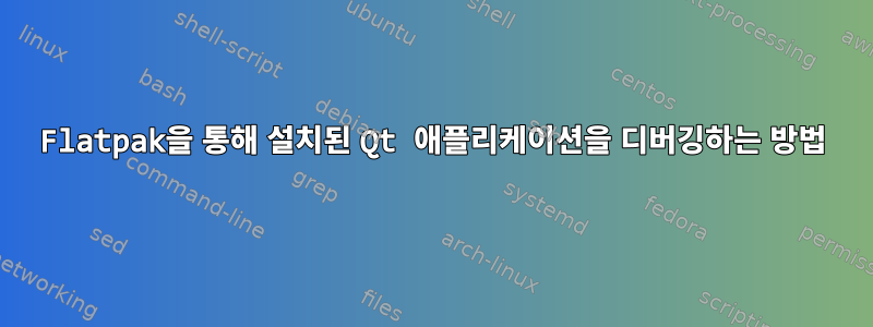 Flatpak을 통해 설치된 Qt 애플리케이션을 디버깅하는 방법