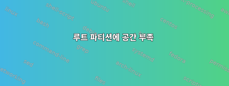 루트 파티션에 공간 부족