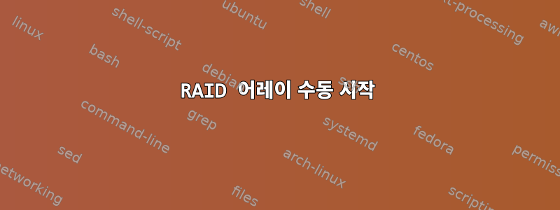 RAID 어레이 수동 시작