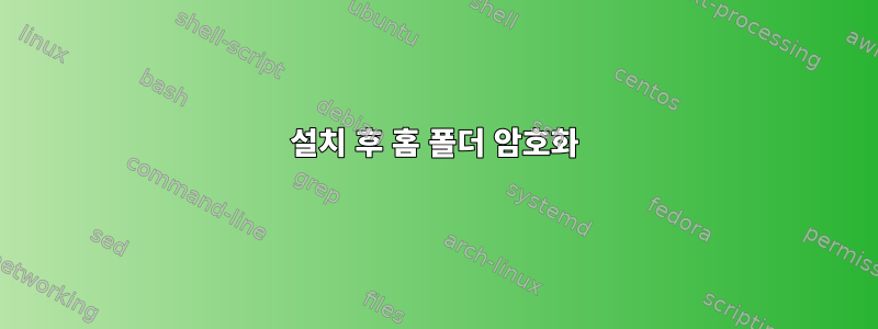 설치 후 홈 폴더 암호화