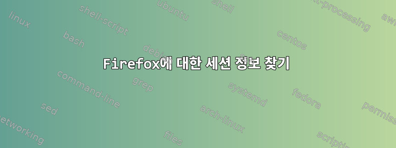 Firefox에 대한 세션 정보 찾기