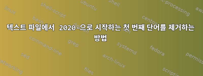 텍스트 파일에서 2020-으로 시작하는 첫 번째 단어를 제거하는 방법