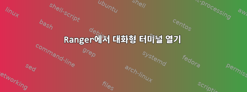 Ranger에서 대화형 터미널 열기