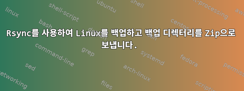 Rsync를 사용하여 Linux를 백업하고 백업 디렉터리를 Zip으로 보냅니다.