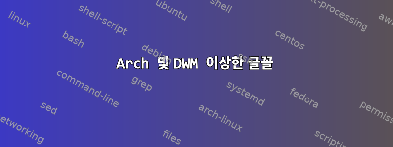 Arch 및 DWM 이상한 글꼴