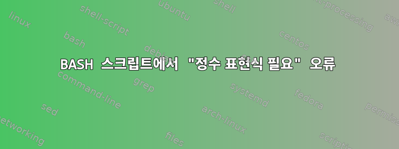 BASH 스크립트에서 "정수 표현식 필요" 오류