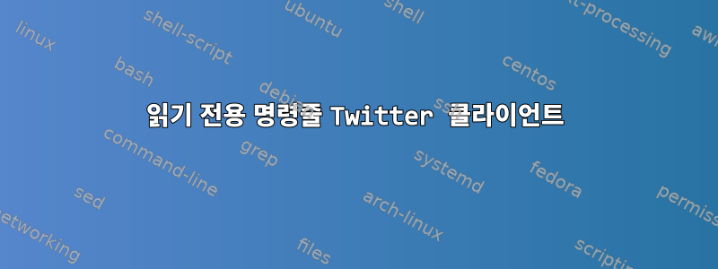 읽기 전용 명령줄 Twitter 클라이언트