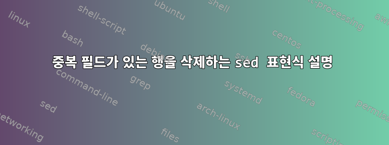 중복 필드가 있는 행을 삭제하는 sed 표현식 설명