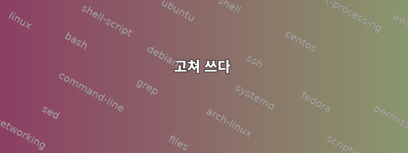 고쳐 쓰다