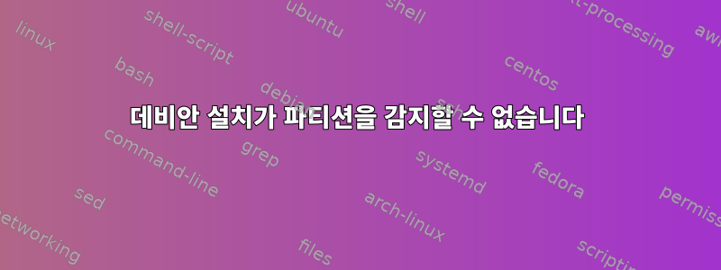 데비안 설치가 파티션을 감지할 수 없습니다