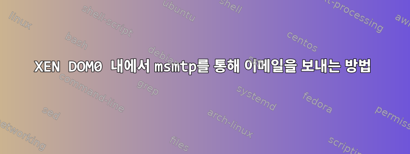 XEN DOM0 내에서 msmtp를 통해 이메일을 보내는 방법