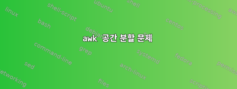 awk 공간 분할 문제