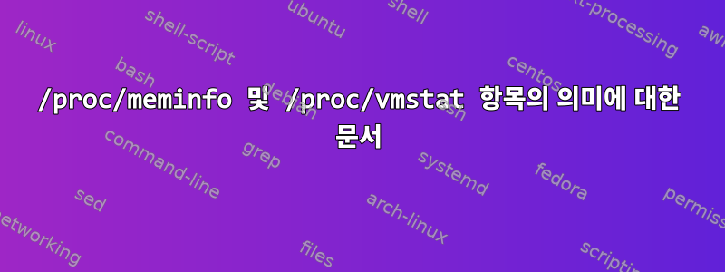 /proc/meminfo 및 /proc/vmstat 항목의 의미에 대한 문서