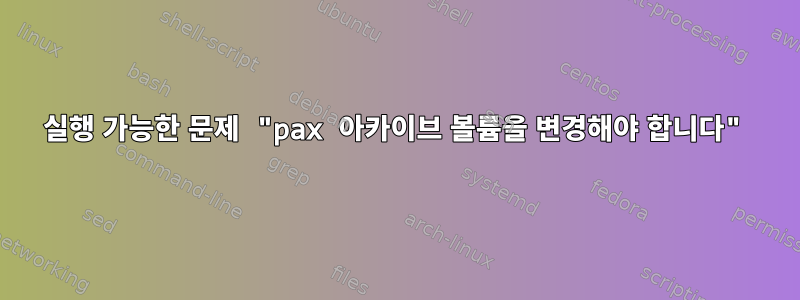 실행 가능한 문제 "pax 아카이브 볼륨을 변경해야 합니다"