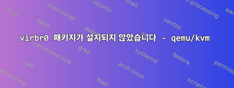 virbr0 패키지가 설치되지 않았습니다 - qemu/kvm