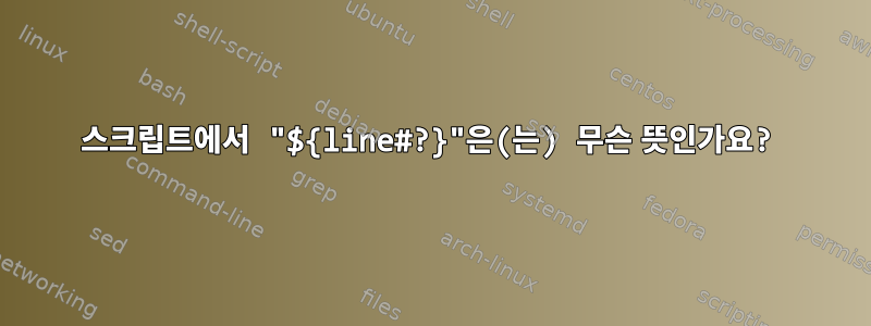 스크립트에서 "${line#?}"은(는) 무슨 뜻인가요?