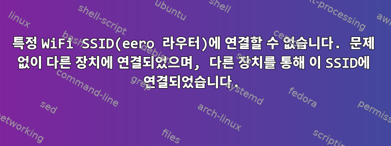 특정 WiFi SSID(eero 라우터)에 연결할 수 없습니다. 문제 없이 다른 장치에 연결되었으며, 다른 장치를 통해 이 SSID에 연결되었습니다.