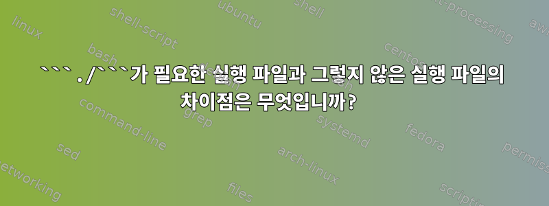 ```./```가 필요한 실행 파일과 그렇지 않은 실행 파일의 차이점은 무엇입니까?