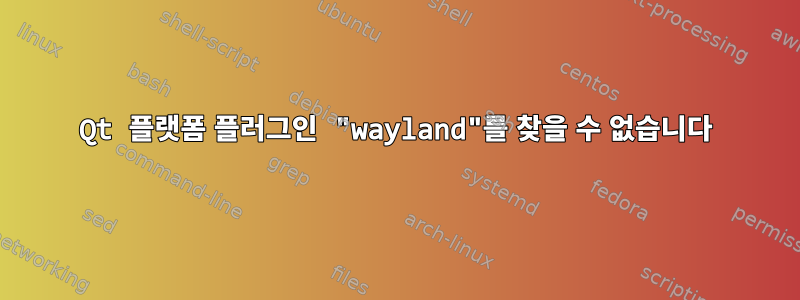 Qt 플랫폼 플러그인 "wayland"를 찾을 수 없습니다