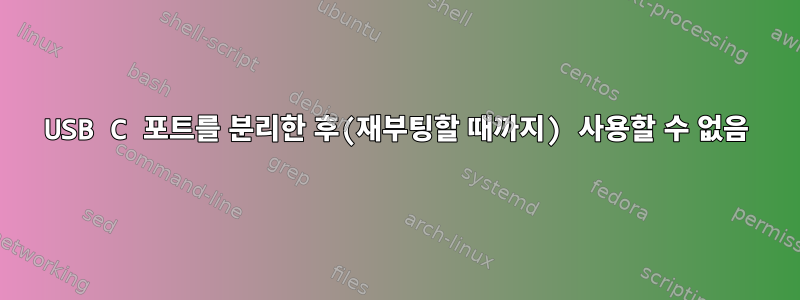 USB C 포트를 분리한 후(재부팅할 때까지) 사용할 수 없음