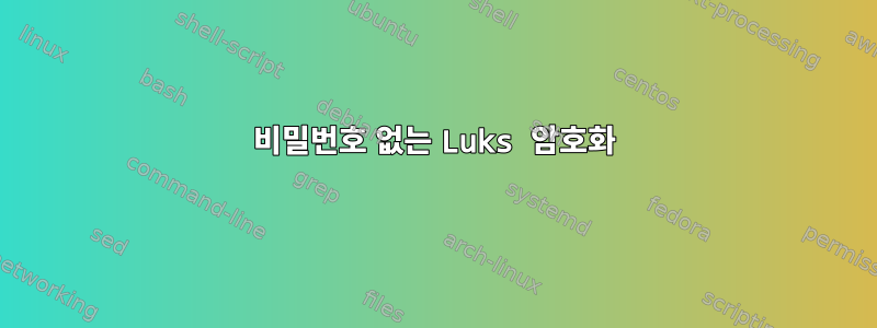 비밀번호 없는 Luks 암호화