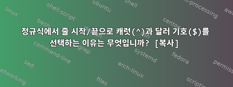 정규식에서 줄 시작/끝으로 캐럿(^)과 달러 기호($)를 선택하는 이유는 무엇입니까? [복사]