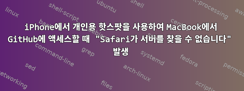 iPhone에서 개인용 핫스팟을 사용하여 MacBook에서 GitHub에 액세스할 때 "Safari가 서버를 찾을 수 없습니다" 발생