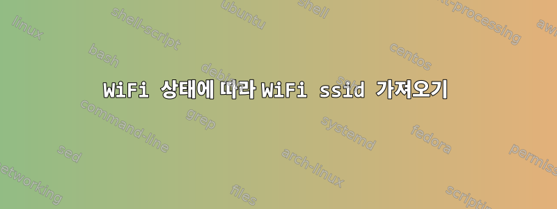 WiFi 상태에 따라 WiFi ssid 가져오기