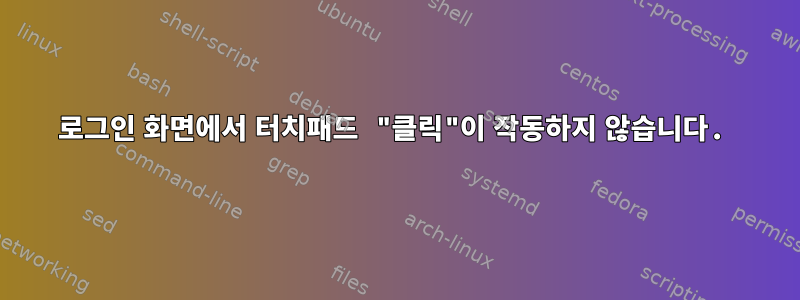 로그인 화면에서 터치패드 "클릭"이 작동하지 않습니다.