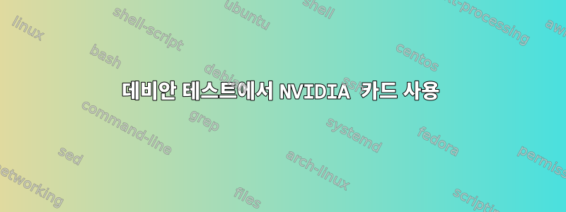 데비안 테스트에서 NVIDIA 카드 사용