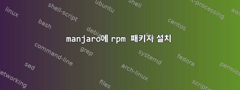 manjaro에 rpm 패키지 설치