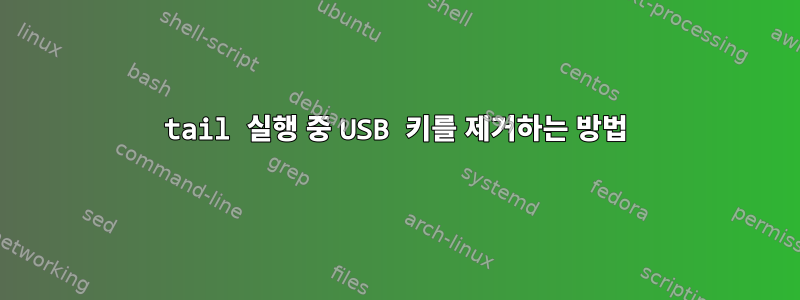 tail 실행 중 USB 키를 제거하는 방법