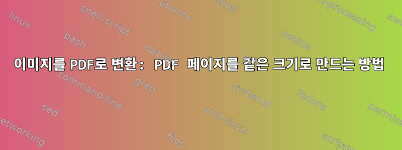 이미지를 PDF로 변환: PDF 페이지를 같은 크기로 만드는 방법