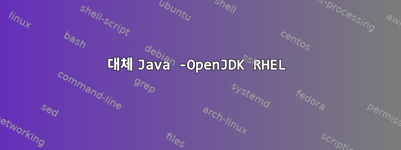 대체 Java -OpenJDK RHEL